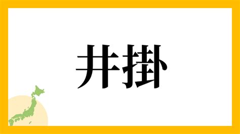 井掛|井掛姓の由来